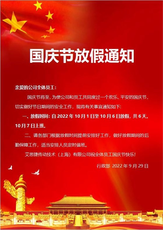 艾思捷傳動(dòng)技術(shù)（上海）有限公司喜迎國慶！祝大家假期快樂！.jpg