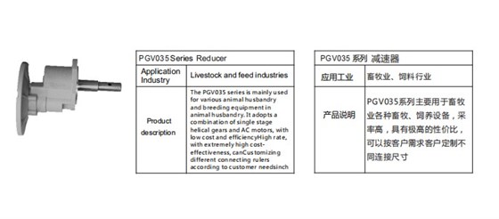 艾思捷定制款PGV035系列減速機--應用在畜牧業(yè)、飼料行業(yè).jpg