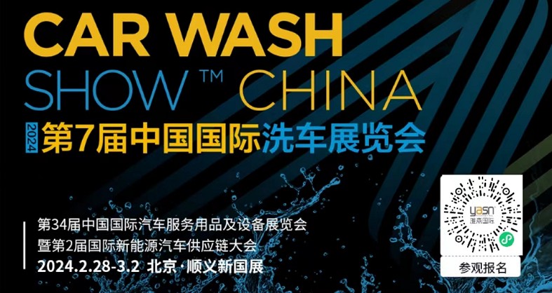 艾思捷邀您參加第7屆中國(guó)國(guó)際洗車展覽會(huì)啦！
